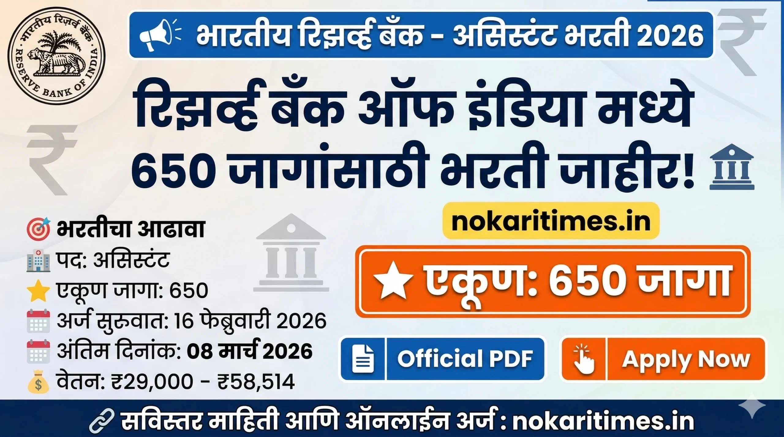 🏦 RBI Assistant Bharti 2026 भारतीय रिझर्व्ह बँक | 650 जागा | अंतिम दिनांक: 08 मार्च 2026