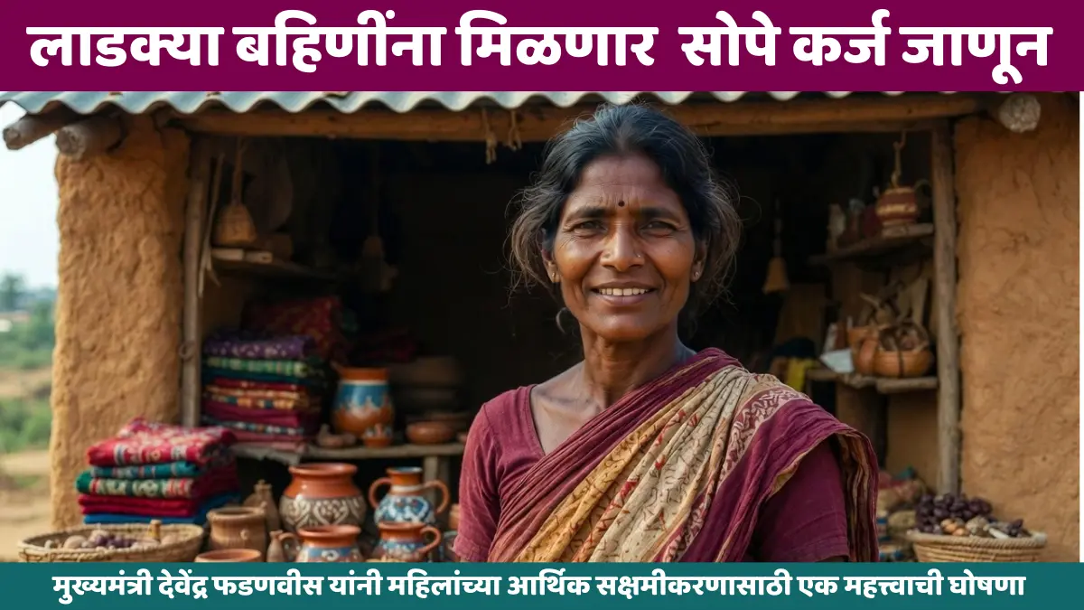 💰 Loan For Ladki Bahin Yojana बिनव्याजी कर्ज | जामीन नाही | व्यवसायासाठी मोठी संधी 💰 Loan For Ladki Bahin Yojana बिनव्याजी कर्ज | जामीन नाही | व्यवसायासाठी मोठी संधी