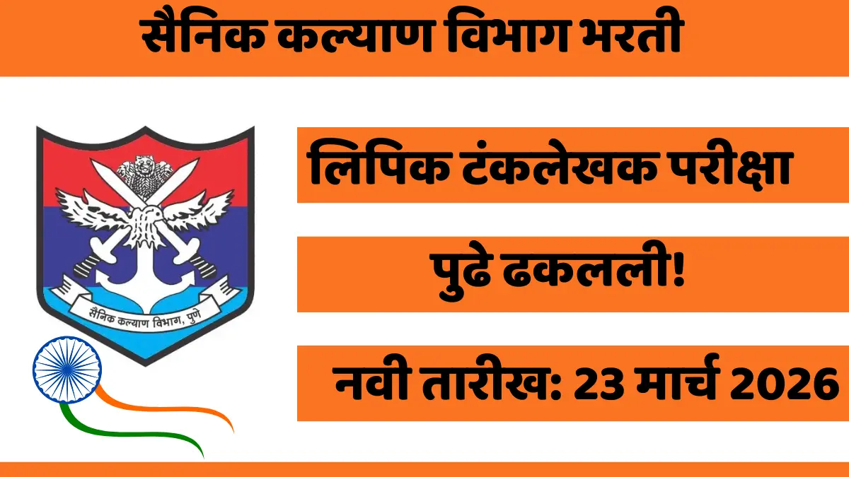 सैनिक कल्याण विभाग — लिपिक टंकलेखक (गट-क) परीक्षेची तारीख पुढे ढकलली! नवी तारीख जाहीर